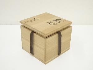 延里焼 今田三郎造 茶碗（共箱） | 宗 sou::お茶道具・着物のお店